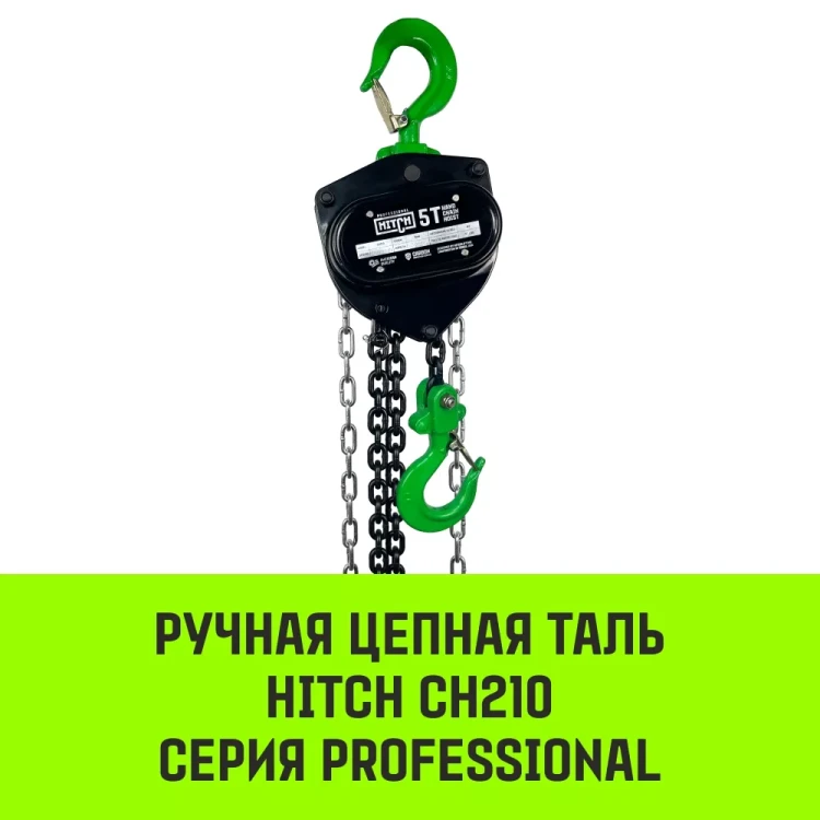 Таль ручная цепная HITCH CH210 1 т 6 м (SZ068897) купить в Сургуте