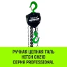 Таль ручная цепная HITCH CH210 1 т 6 м (SZ068897) купить в Сургуте