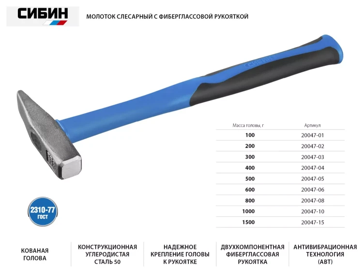 Молоток слесарный 400 г с фиберглассовой рукояткой, СИБИН 20047-04 20047-04 купить в Сургуте