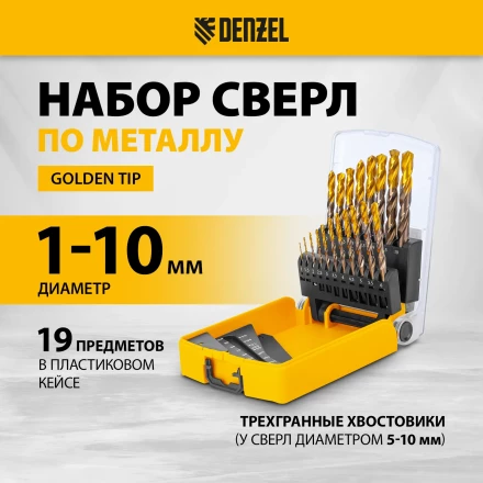Набор сверл по металлу Denzel 723008, 1-10 мм, Р6М5К8-TiN, Golden Tip, 19 шт купить в Сургуте