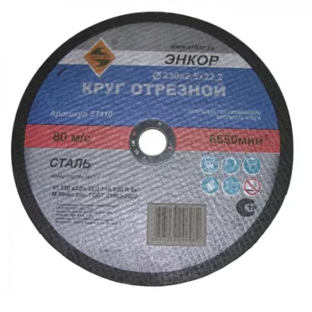 Круг отрезной 230 х 2,0 х 22,2 мм для металла ЭНКОР 57110 купить в Сургуте