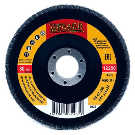 Круг MESSER шлифовальный лепестковый торцевой плоский (электрокорунд) А80(П) 125х22 купить в Сургуте