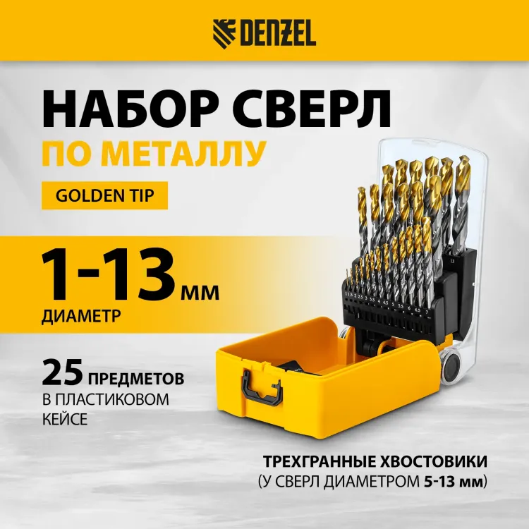 Набор сверл по металлу Denzel 723009, 1-13 мм, Р6М5-TiN, Golden Tip, 25 шт купить в Сургуте