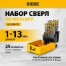 Набор сверл по металлу Denzel 723009, 1-13 мм, Р6М5-TiN, Golden Tip, 25 шт купить в Сургуте