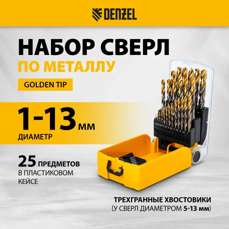 Набор сверл по металлу Denzel 723010, 1-13 мм, Р6М5К8-TiN, Golden Tip, 25 шт купить в Сургуте