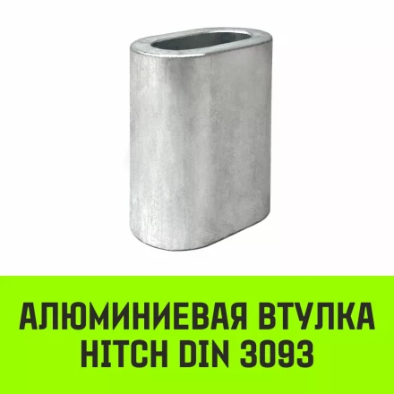 Алюминиевая втулка HITCH 6.5 мм (SZ071442) купить в Сургуте