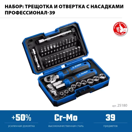 ЗУБР Профессионал-39 набор 39 шт: трещетка, отвертка-битодержатель с насадками (25180) купить в Сургуте