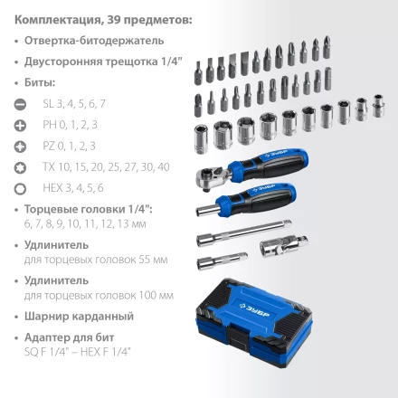 ЗУБР Профессионал-39 набор 39 шт: трещетка, отвертка-битодержатель с насадками (25180) купить в Сургуте