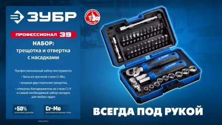 ЗУБР Профессионал-39 набор 39 шт: трещетка, отвертка-битодержатель с насадками (25180) купить в Сургуте