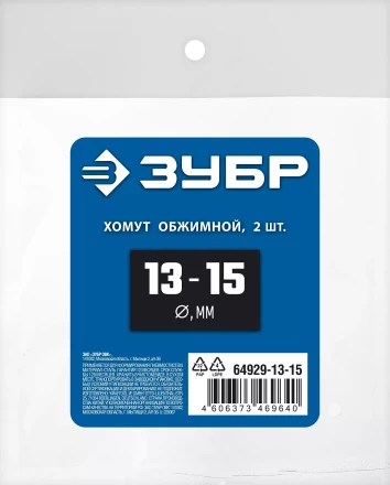 ЗУБР 13 - 15 мм, 2 шт, обжимной хомут, Профессионал (64929-13-15) купить в Сургуте